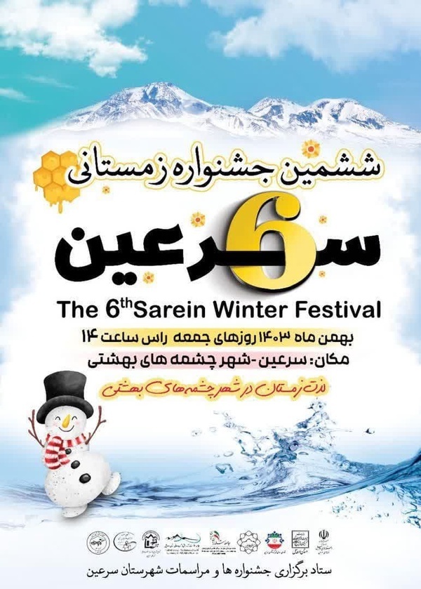 برگزاری ششمین جشنواره زمستانی