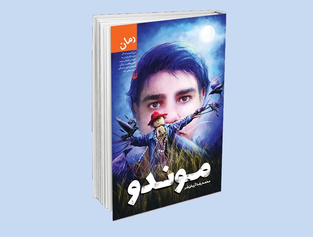 عنوان روی جلد هر کتابی را که می‌دیدم، درنگی می‌کردم و به معنایش فکر می‌کردم. نمی‌خواستم قبل از شروع کتاب سر از کار معنای عنوانش در بیاورم. می‌خواستم راز این نام را خود کتاب برایم آشکار کند. القصه همین‌قدر بگویم که «موندو» نام شخصیت اصلی کتاب است. این‌که چرا این نام و اصلا این نام به چه معناست، بماند برای وقتی که خودتان خواستید کتاب را مطالعه کنید.