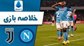 ببینید | خلاصه بازی ناپولی ۲ - یوونتوس ۱