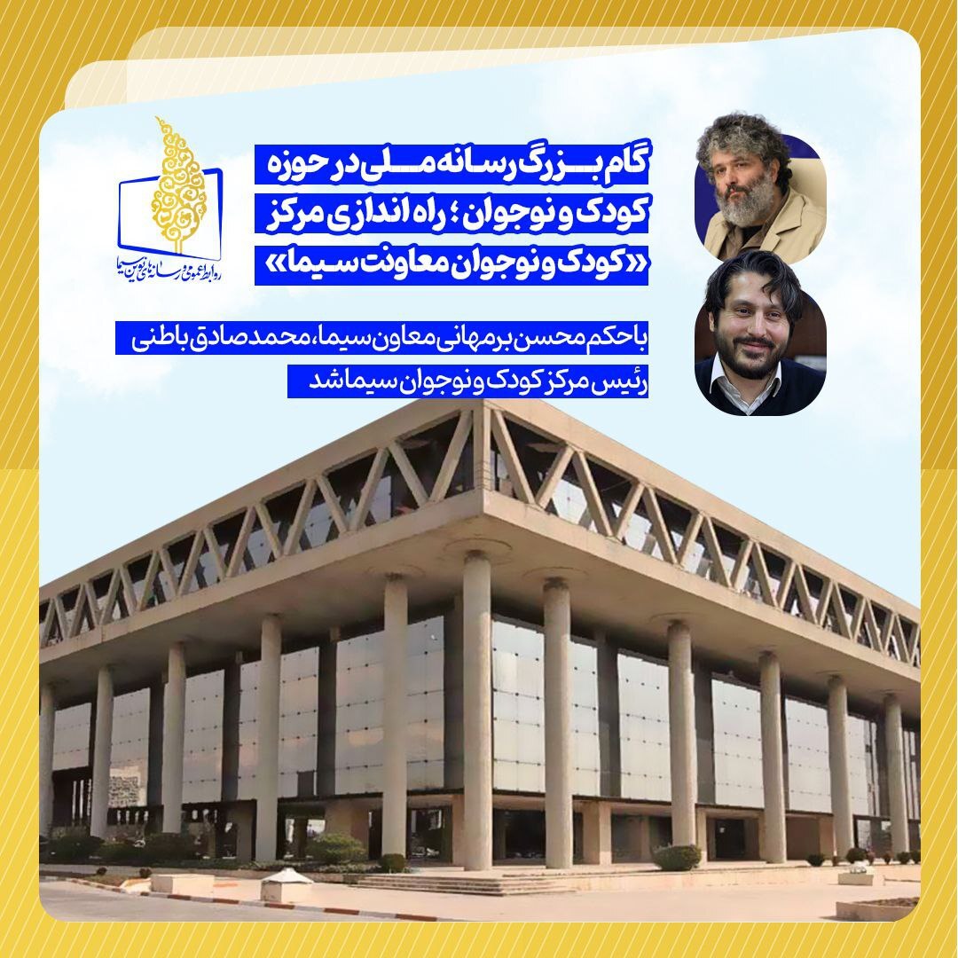 مرکز «کودک و نوجوان معاونت سیما» راه‌اندازی شد