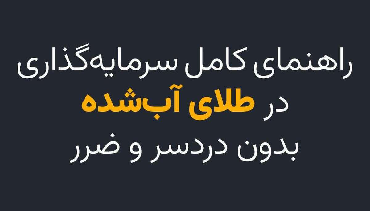 سرمایه‌گذاری هوشمند یعنی انتخاب دارایی‌هایی که در هر شرایطی ارزش خود را حفظ کنند! اگر به دنبال روشی امن برای حفظ سرمایه خود هستید، خرید طلای آب شده یکی از بهترین گزینه‌هاست. اما این بازار، مانند هر سرمایه‌گذاری دیگری، چالش‌ها و ریسک‌های خاص خود را دارد.