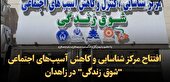 ببینید  | افتتاح مرکز شناسایی و کاهش آسیب‌های اجتماعی شوق زندگی در زاهدان