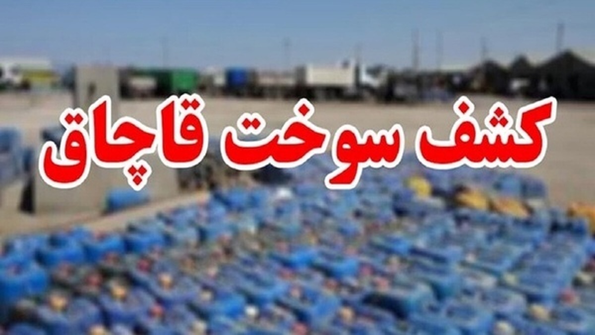 سرهنگ غفار براتی،رئیس پلیس امنیت اقتصادی استان اردبیل از تشکیل پرونده برای ۳۱۴ هزار و ۴۸۶ لیتر سوخت قاچاق به ارزش ۱۶۰ میلیارد ریال خبر داد.