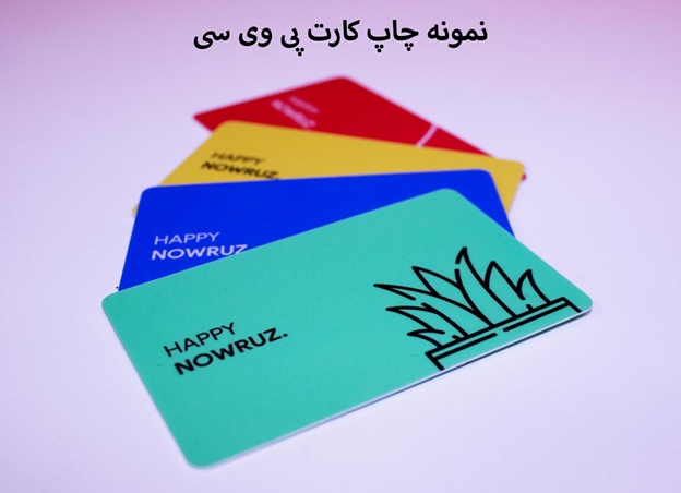 از کارتهای کاغذی خداحافظی کنید – PVC، انتخابی هوشمندانه از کارتهای کاغذی خداحافظی کنید – PVC، انتخابی هوشمندانه