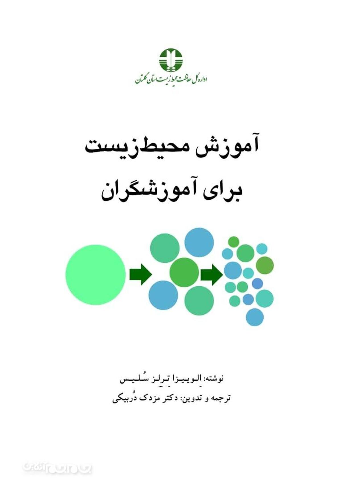  مخاطبان کتاب «آموزش محیط‌زیست برای آموزشگران»، آموزگاران و تسهیل‌گرانی هستند که می‌خواهند در محیط‌های آموزشی به دانش‌آموزان سنین گوناگون، مسائل محیط‌زیستی را توضیح دهند و نسلی پدید آورند که دست‌کم در این زمینه از نسل‌های گذشته خود با طبیعت بهتر و خردمندانه‌تر رفتار کند.