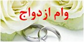 اختصاص جایگاه دوم در پرداخت وام ازدواج به قم