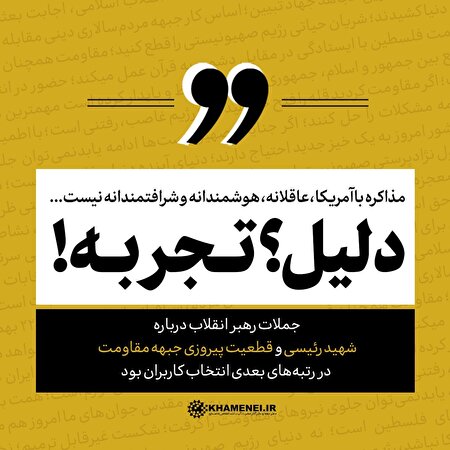 مذاکره با آمریکا عاقلانه، هوشمندانه و شرافتمندانه نیست. دلیل؟ تجربه!