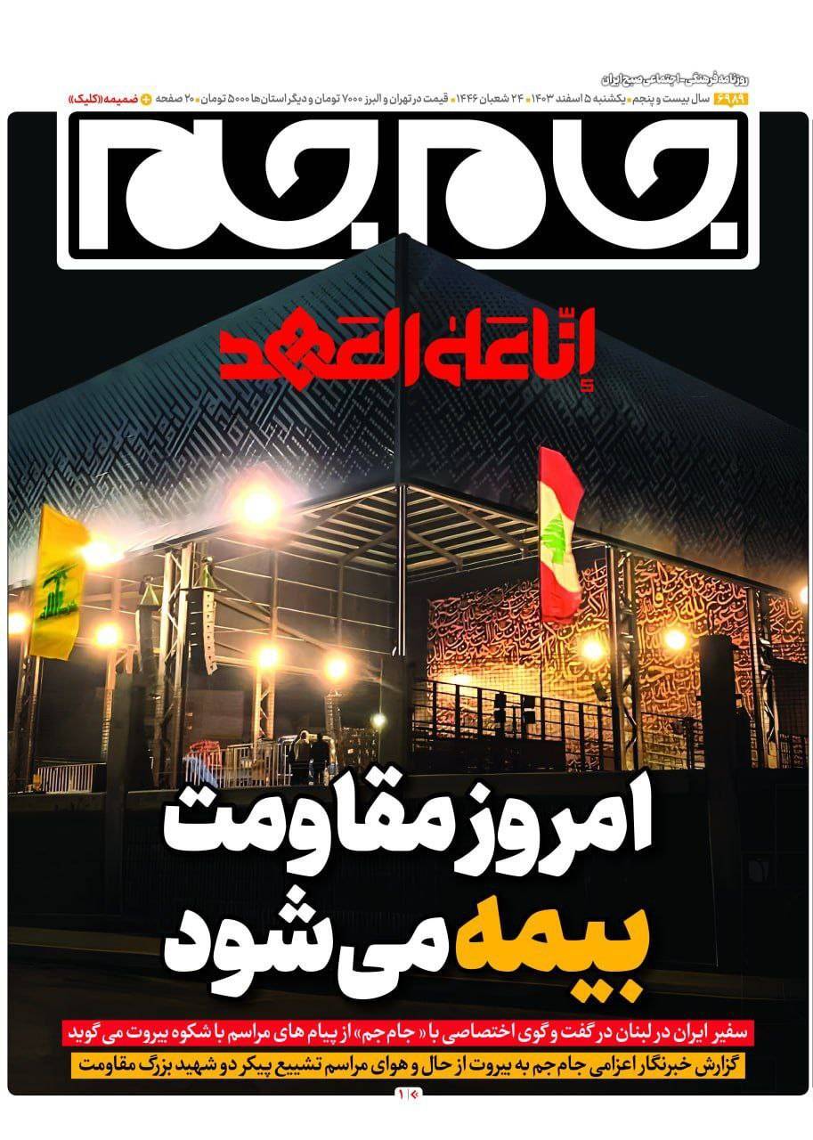 عکس | طرح ویژه روزنامه جام جم برای مراسم تشییع سید مقاومت