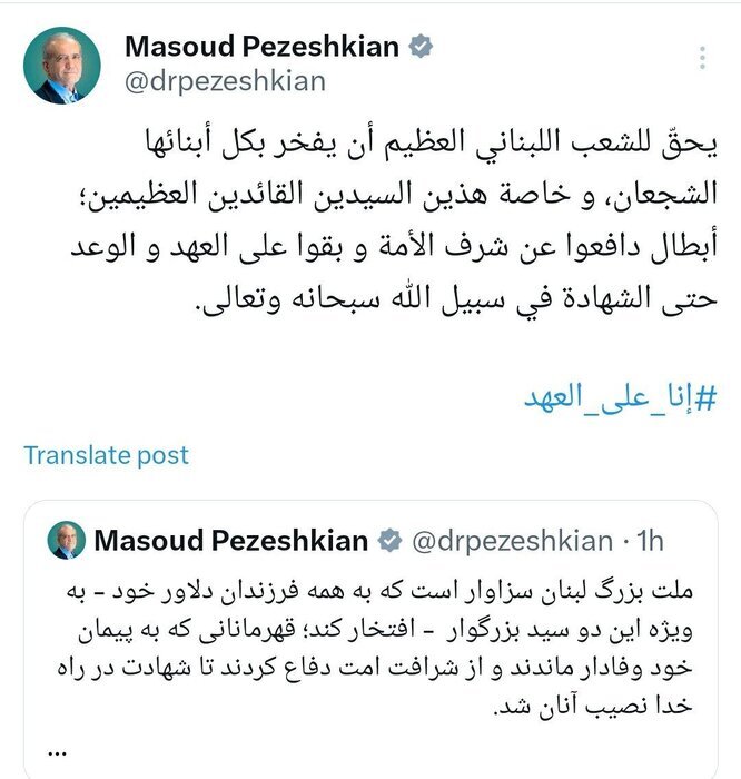 پیام پزشکیان در آستانه تشییع پیکر شهید نصرالله: هستیم بر آن عهد که بستیم پیام پزشکیان در آستانه تشییع پیکر شهید نصرالله: هستیم بر آن عهد که بستیم