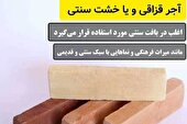 آجر قزاقی چیست؟ 5 کاربرد آجر سنتی+ عکس نمای آجر قزاقی