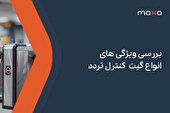 بررسی ویژگی های انواع گیت کنترل تردد
