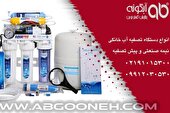 خرید دستگاه تصفیه آب خانگی با خدمات طلایی شرکت آبگونه