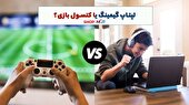 لپتاپ گیمینگ یا کنسول بازی؟ کدام بهتر است؟