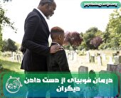 7 راهکار موثر برای درمان ترس از دست دادن عزیزان شما