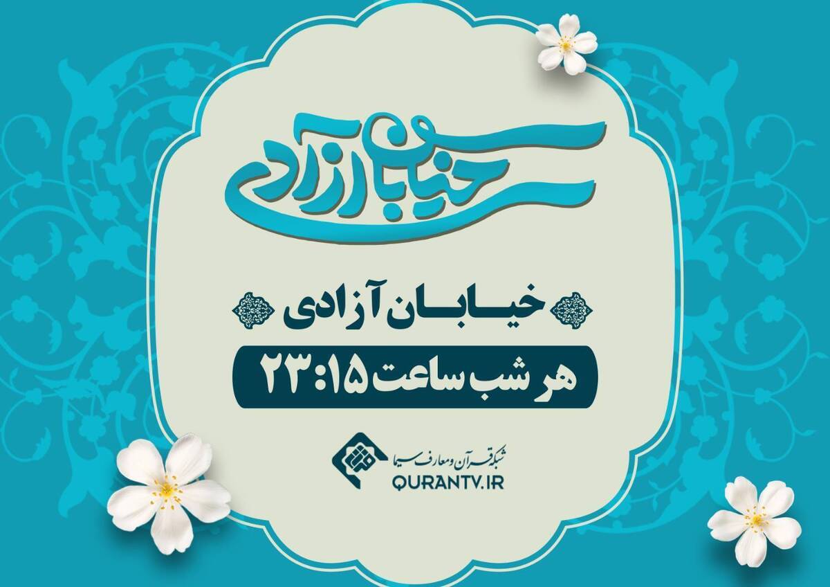 برنامه «خیابان آزادی» با حضور فعالان فرهنگی به بررسی و بحث و گفتگو پیرامون مسأله حجاب در جامعه می‌پردازد. این برنامه هر شب ساعت ۲۳ و ۱۵ دقیقه روی آنتن شبکه قرآن و معارف سیما می‌رود.