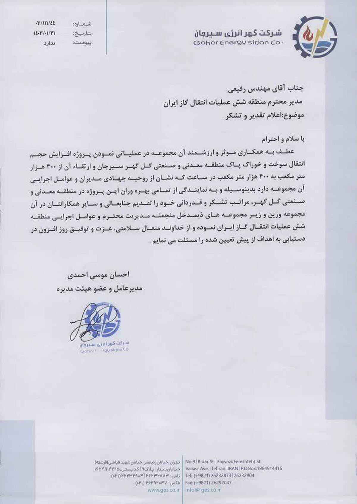 شرکت گهر انرژی سیرجان در راستای تعامل و همکاری جهت انتقال گاز و تامین خوراک و سوخت پاک به شرکت گل گهر سیرجان که یکی بزرگترین شرکت های صنعتی خاورمیانه می باشد، از منطقه شش عملیات تقدیر و تجلیل به عمل آورد.