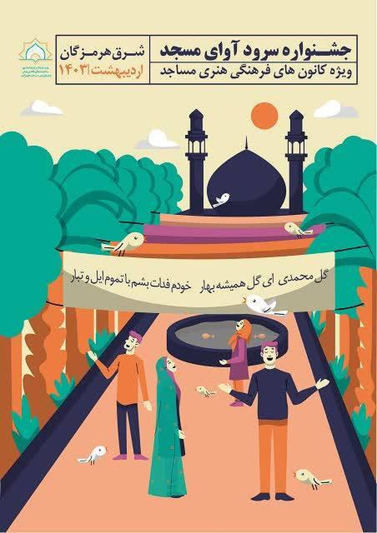 سرپرست ستاد هماهنگی کانون های فرهنگی هنری مساجد هرمزگان از برگزاری مرحله منطقه ای جشنواره سرود «آوای مسجد» ویژه کانون های فرهنگی هنری مساجد شرق استان هرمزگان در میناب خبرداد.