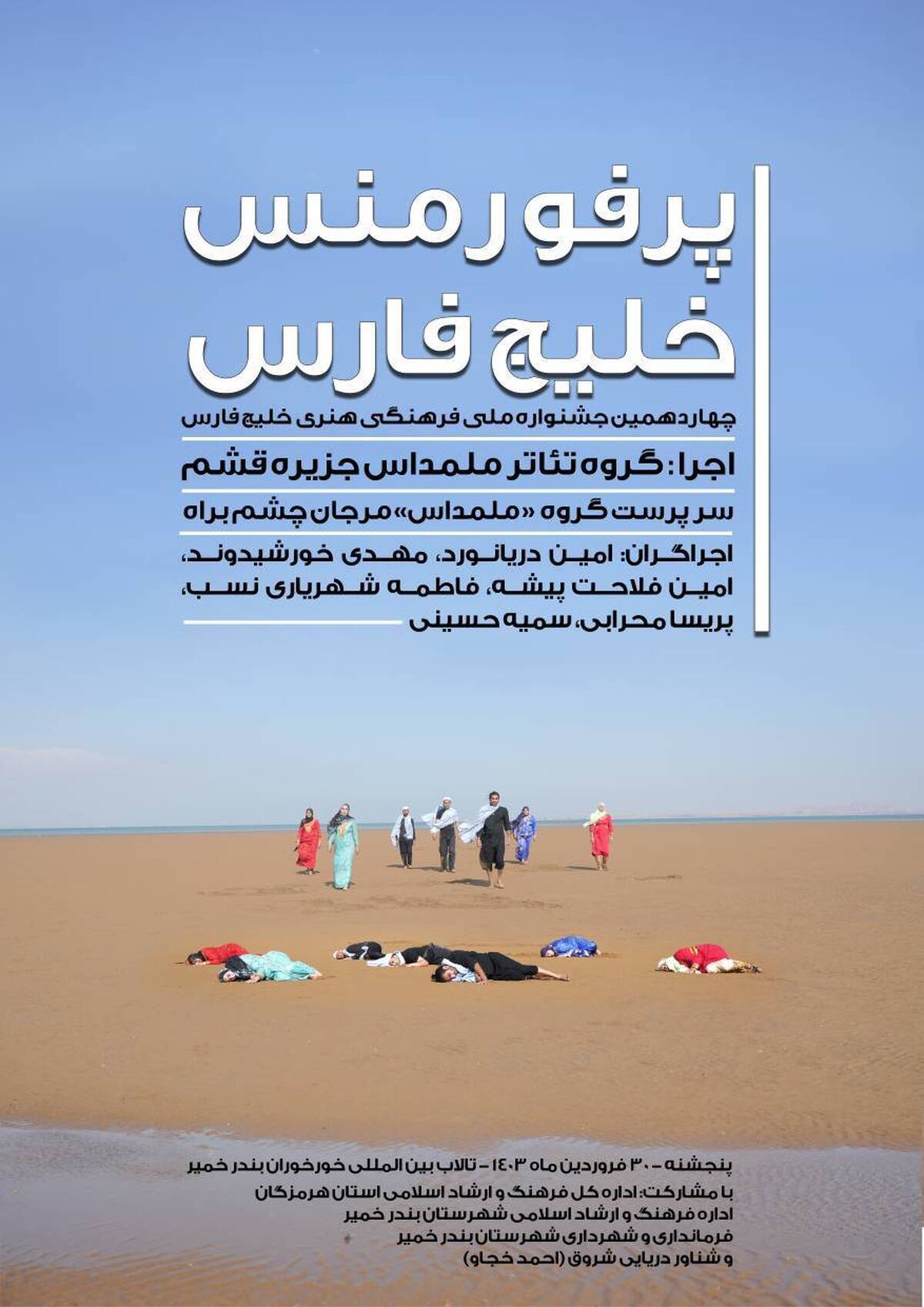 چهاردهمین جشنواره ملی فرهنگی و هنری خلیج فارس با اجرای پرفورمن «خلیج فارس» در بندر خمیر آغاز به کار نمود.