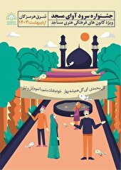 برگزاری مرحله منطقه ای جشنواره سرود آوای مسجد ویژه کانون های شرق هرمزگان در میناب