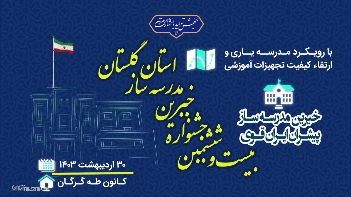 مدیر کل نوسازی، توسعه و تجهیز مدارس استان گلستان از برگزاری بیست و ششمین جشنواره‌ی خیّرین مدرسه‌ساز استان گلستان در ۳۰ اردیبهشت ماه ۱۴۰۳ خبر داد.