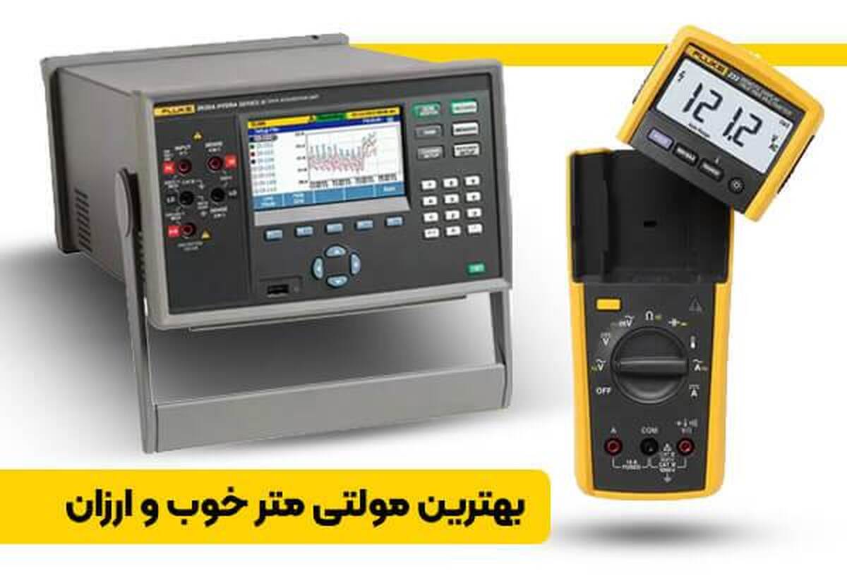 یکی از مهم‌ترین و کاربردی‌ترین تجهیزاتی که در آزمایشگاه‌های الکترونیک، تعمیرات و انواع صنایع مختلف مورد استفاده قرار گرفته و از اهمیت بسیار بالایی برخوردار بوده، مولتی متر است.