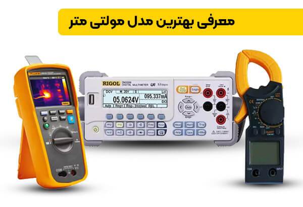بهترین مولتی متر خوب و ارزان