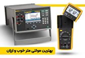 بهترین مولتی متر خوب و ارزان