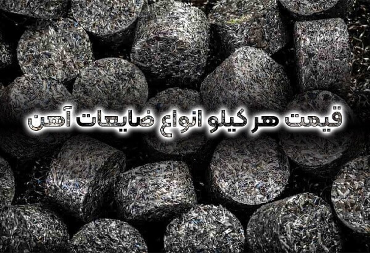 ضایعات آهن این روزها تبدیل به بخش مهمی از مواد اولیه در صنایع مختلف شده و از اهمیت بسیار بالایی برخوردار هستند.