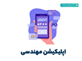 اپلیکیشن مهندسی