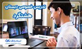 تدریس خصوصی دبستان هشتگرد