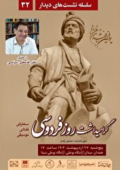 برپایی آیین پاسداشت زبان فارسی و بزرگداشت حکیم ابوالقاسم فردوسی