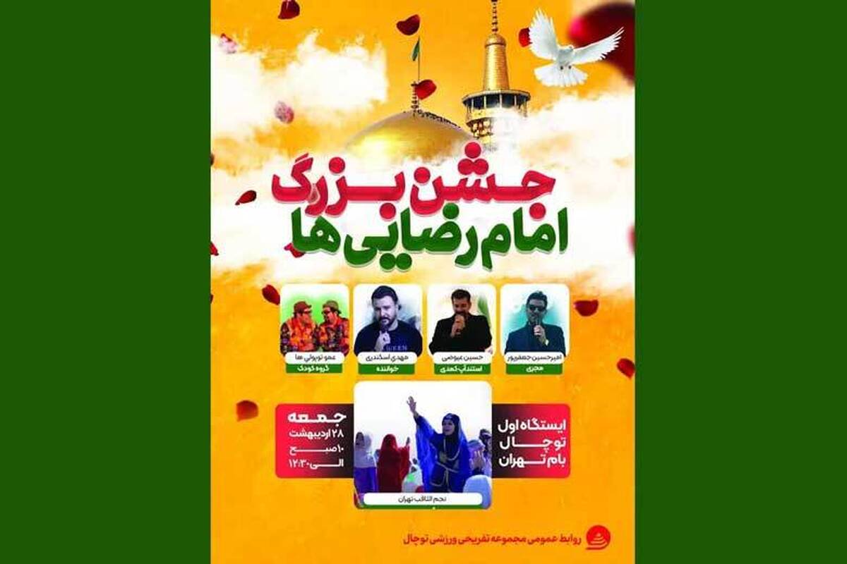 جشن بزرگ امام رضایی ها در توچال