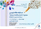 نوآوری دیجیتال برای توسعه پایدار