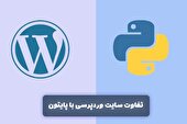 تفاوت سایت وردپرسی با پایتون