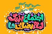 برگزاری جشن بزرگ امام رضایی‌ها فردا در یاسوج