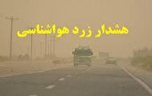هشدار زرد هواشناسی برای کهگیلویه و بویراحمد