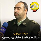 سيگار هاي قاچاق ميلياردي در بجنورد