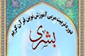 برگزاری دوره تربیت مربی آموزش نوین قرآن در کهگیلویه