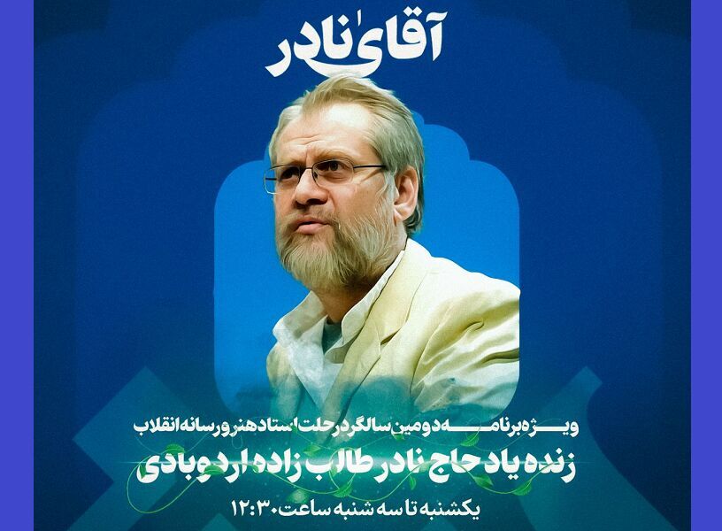 گرامیداشت نادر طالب‌زاده در برنامه‌های سیما