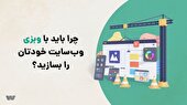 چرا باید با وبزی وب‌سایت خودتان را بسازید؟