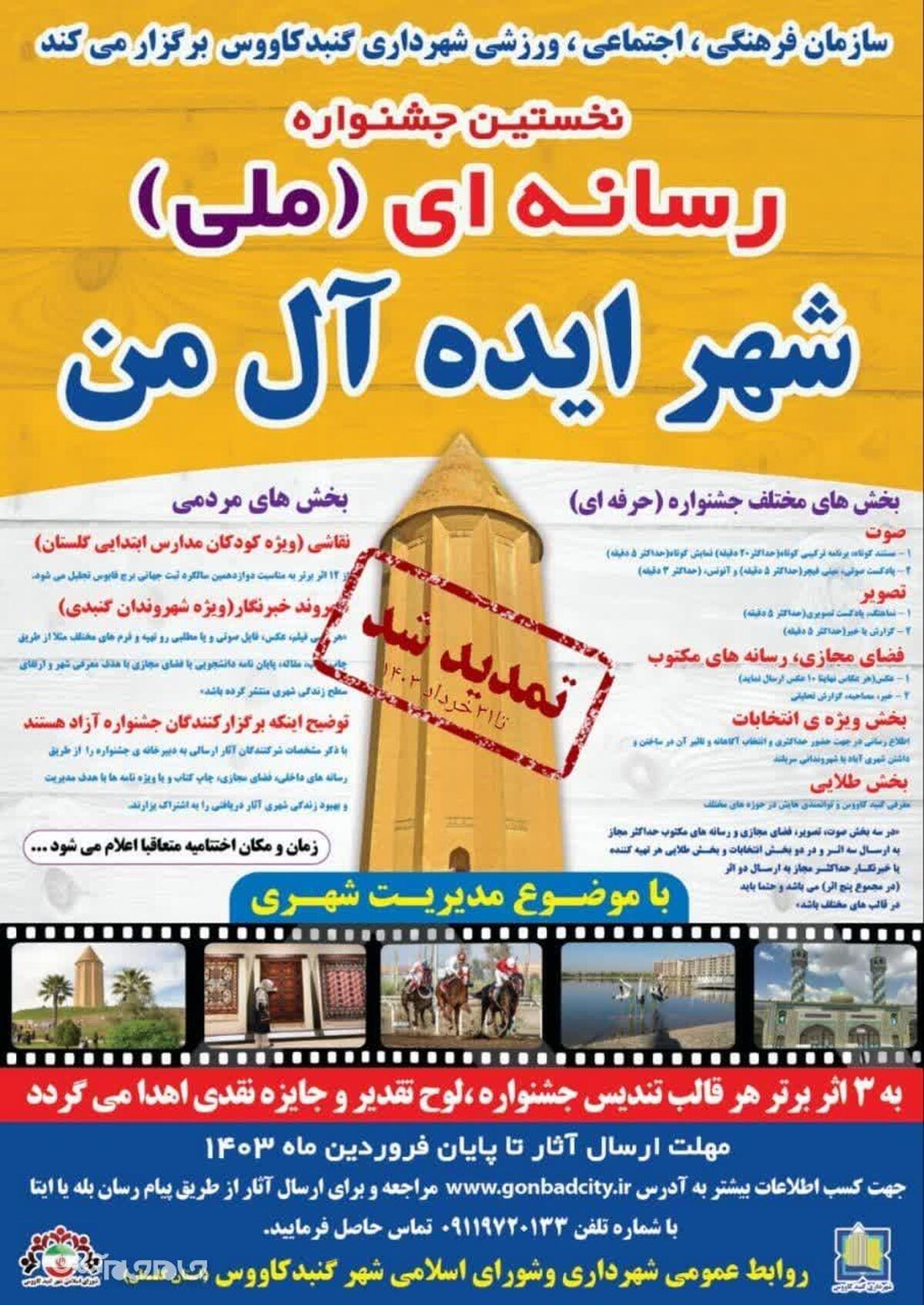 دبیر نخستین جشنواره رسانه ای ملی«شهر ایده آل من» از تمدید ارسال اثربه دبیرخانه ی جشنواره تا پایان خرداد ماه جاری خبر داد.