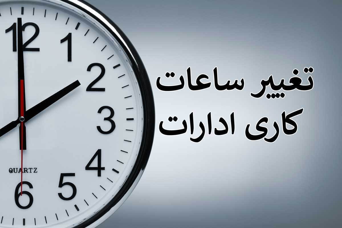 تغییر ساعت کار ادارات به ۶ صبح تا ۱۳ از ۱۶ خرداد