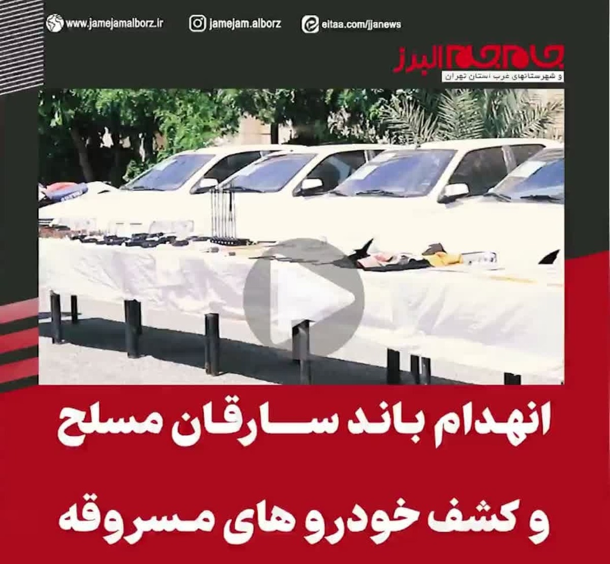 ببینید | انهدام باند سارقان مسلح و کشف خودرو‌های مسروقه