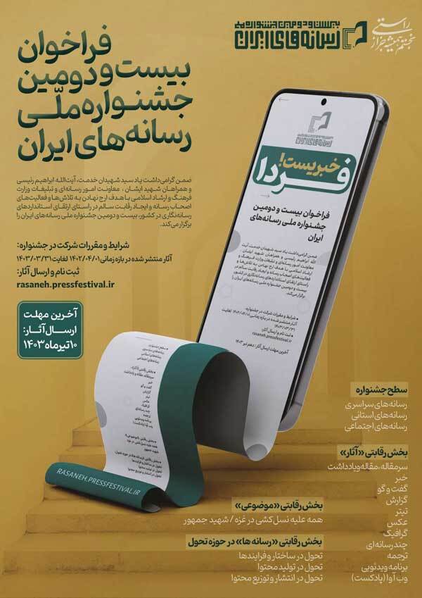 فراخوان بیست و دومین جشنواره ملی رسانههای ایران منتشر شد فراخوان بیست و دومین جشنواره ملی رسانههای ایران منتشر شد