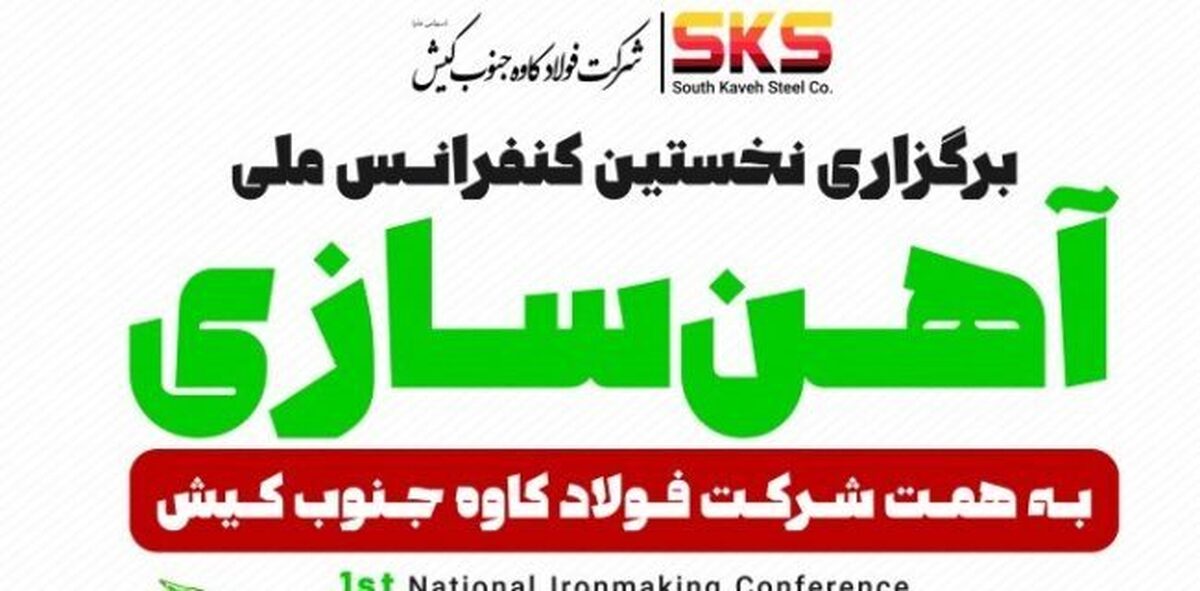 نخستین کنفرانس ملی آهن سازی به همت SKSبرگزار می شود