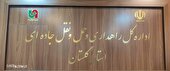 رتبه ممتاز راهداری و حمل و نقل جاده ای گلستان در کشور طی ارزیابی 1402 