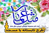 اجرای طرح تابستانه «با مسجد» در یاسوج