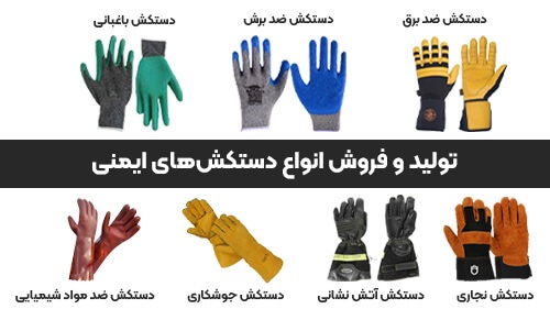 تولیدکننده انواع دستکش کار، فروش عمده و تکی