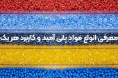 معرفی انواع مواد پلی آمید و کاربرد هر یک