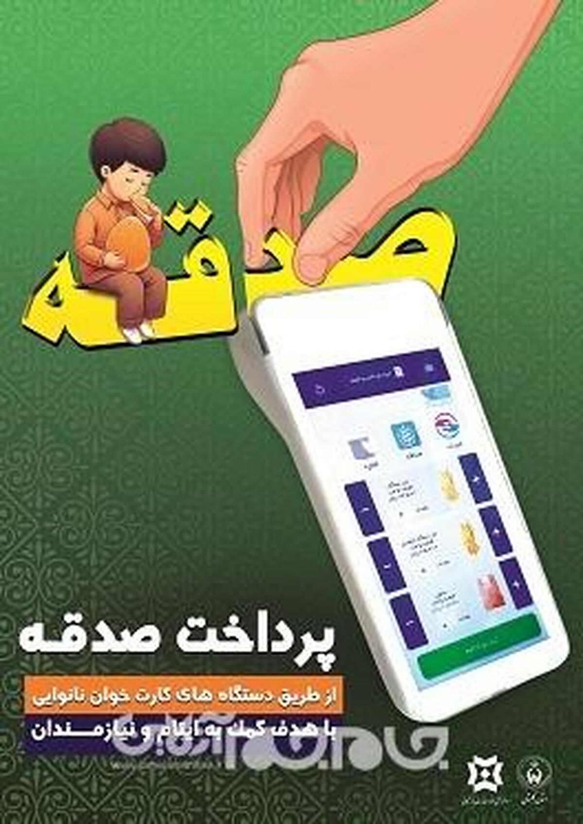 مدیرکل کمیته امداد استان گلستان از امکان جدید دستگاههای کارتخوان درنانوایی های دولتی برای پرداخت صدقه خبرداد.